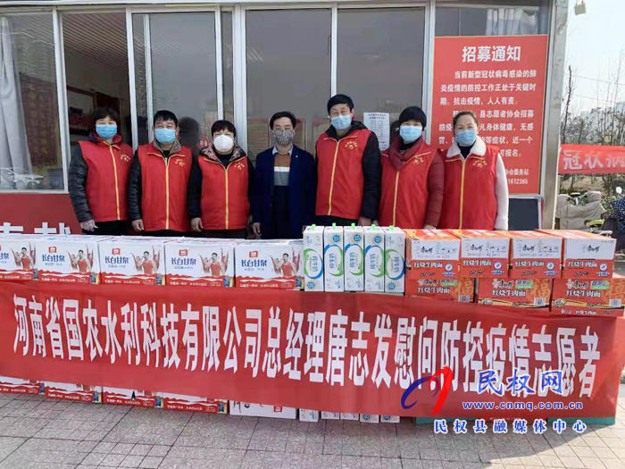 国农水利公司到民权县慰问疫情防控一线志愿者